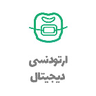 ارتودنسی دیجیتال