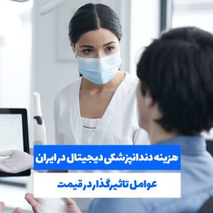 هزینه دندانپزشکی دیجیتال در ایران