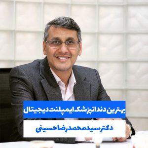 بهترین دندانپزشک ایمپلنت دیجیتال