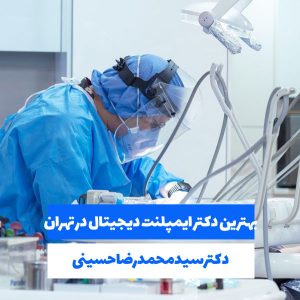 بهترین دکتر ایمپلنت دیجیتال در تهران