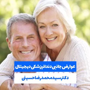 عوارض جانبی دندانپزشکی دیجیتال