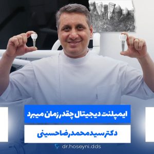 ایمپلنت دیجیتال چقدر زمان می برد