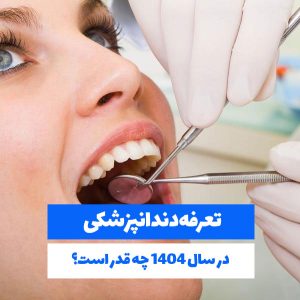 تعرفه دندانپزشکی 1404